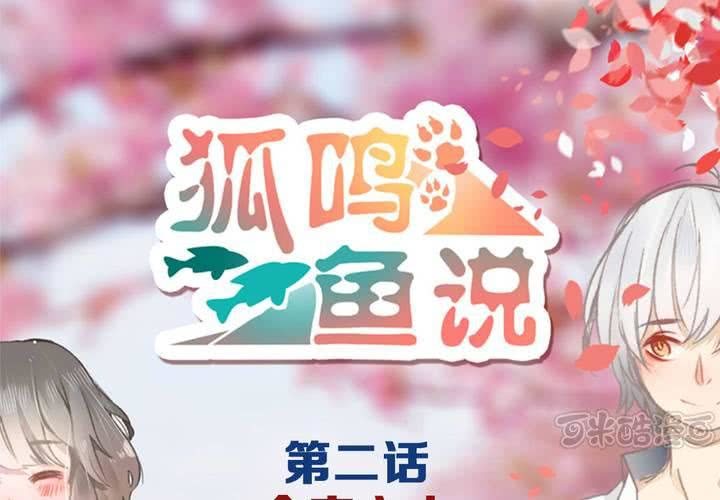《狐鸣鱼说》命定之人 第1页
