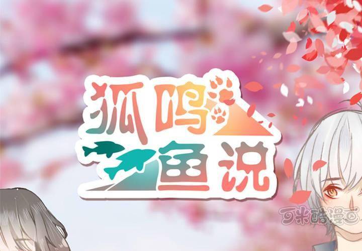 《狐鸣鱼说》他与她的相遇 第1页