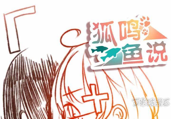 《狐鸣鱼说》约定 第1页