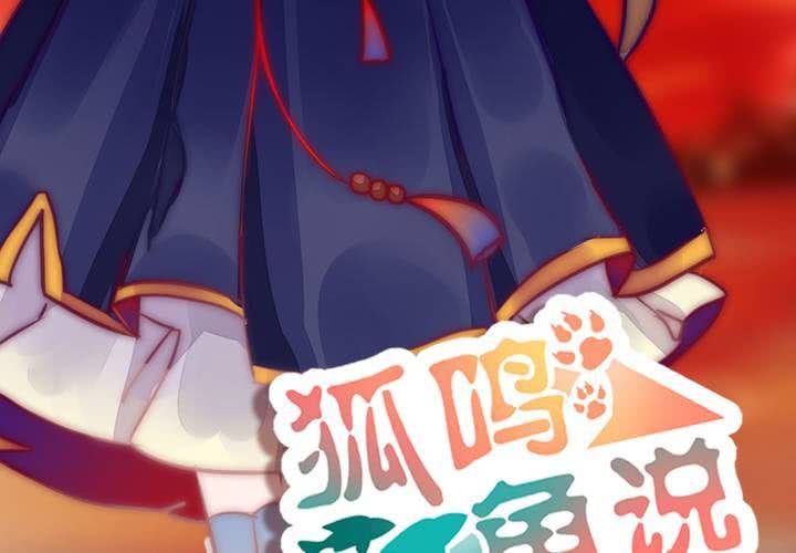 《狐鸣鱼说》微笑 第3页