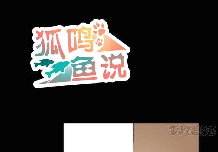 《狐鸣鱼说》乐章的前奏 第1页