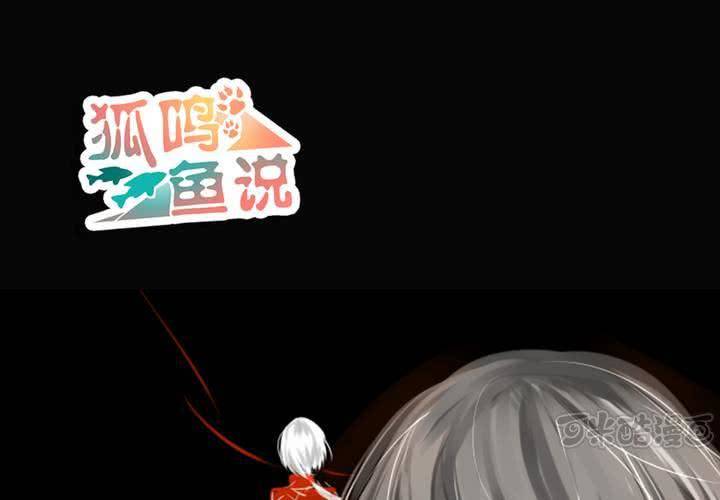 《狐鸣鱼说》我们的距离 第1页