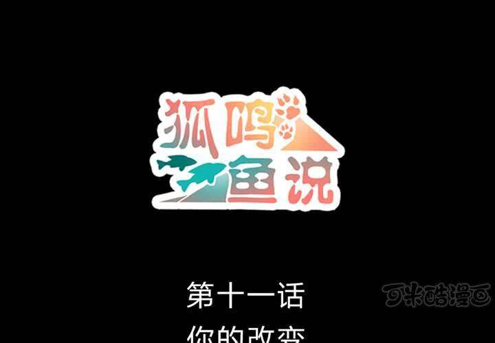 《狐鸣鱼说》你的改变 第1页