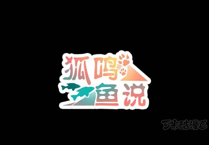 《狐鸣鱼说》夕阳与你 第1页