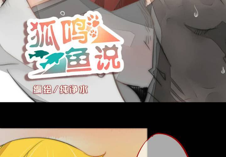 《狐鸣鱼说》九 第2页