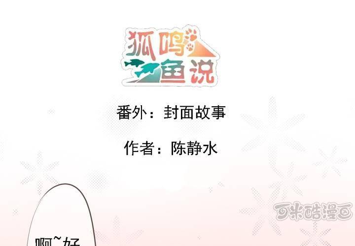 《狐鸣鱼说》番外 第1页