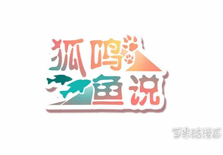 《狐鸣鱼说》爆发 第1页