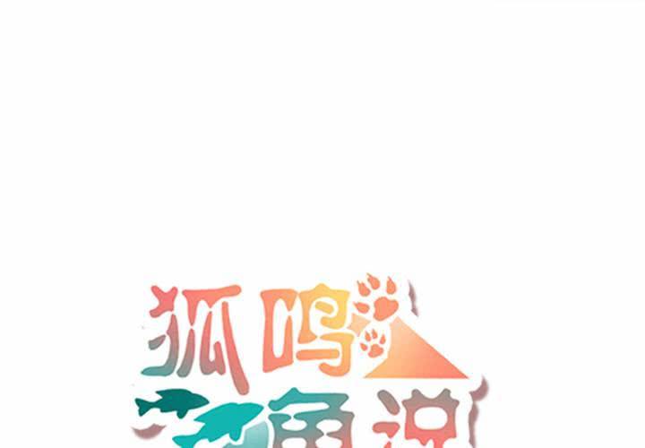 《狐鸣鱼说》原点 第8页