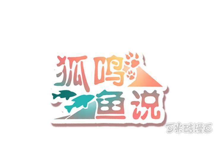 《狐鸣鱼说》冲突 第1页