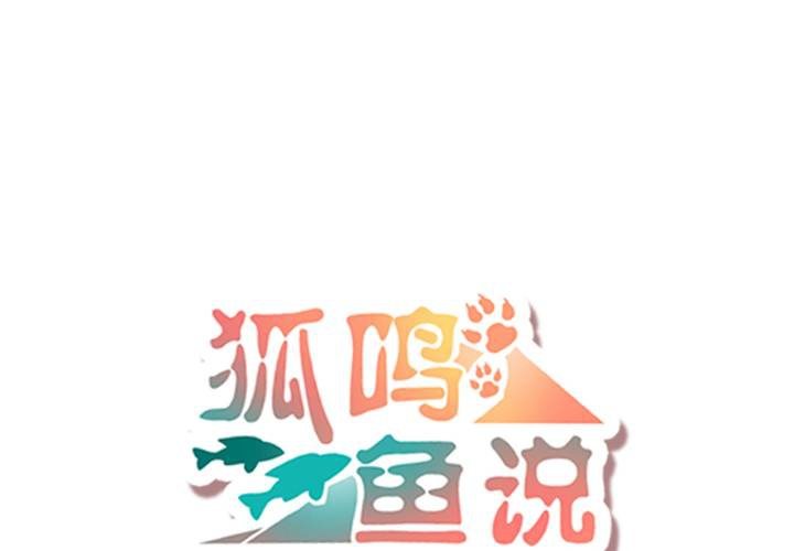 《狐鸣鱼说》追寻 第6页