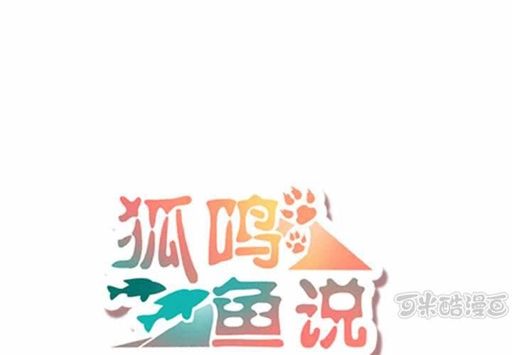 《狐鸣鱼说》他很担心你 第1页