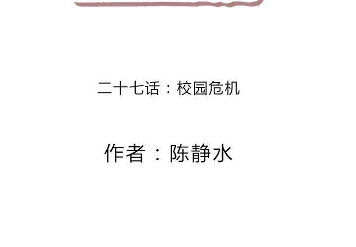 《狐鸣鱼说》校园危机 第2页