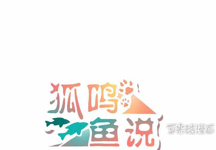 《狐鸣鱼说》我们结婚吧 第1页