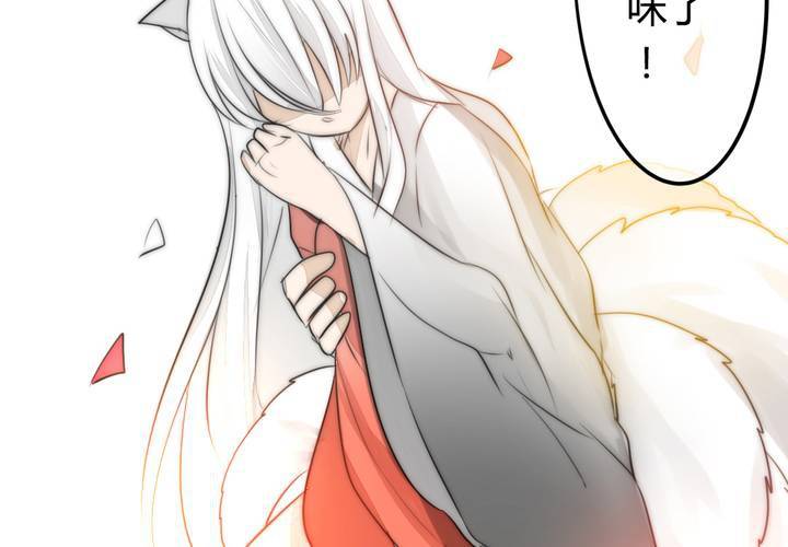 《狐鸣鱼说》找到你 第28页