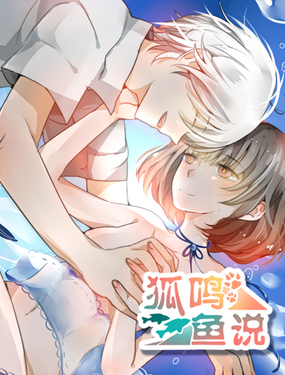 《狐鸣鱼说》漫画封面图 - tl漫画