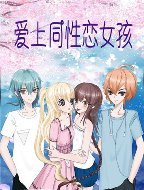 《爱上百合女孩》漫画封面图 - tl漫画