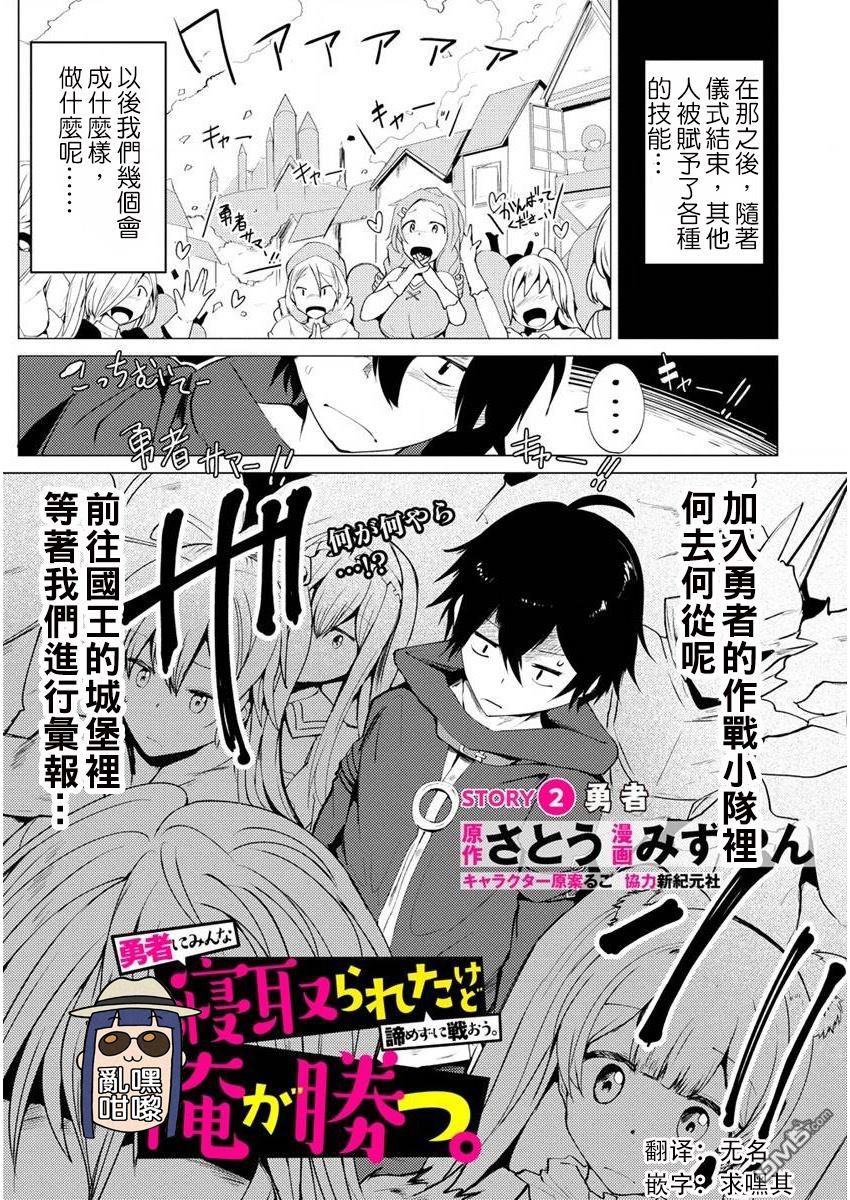 《即使大家都被勇者睡了，也不能放弃战斗，最后赢的一定是我》第2话 第1页