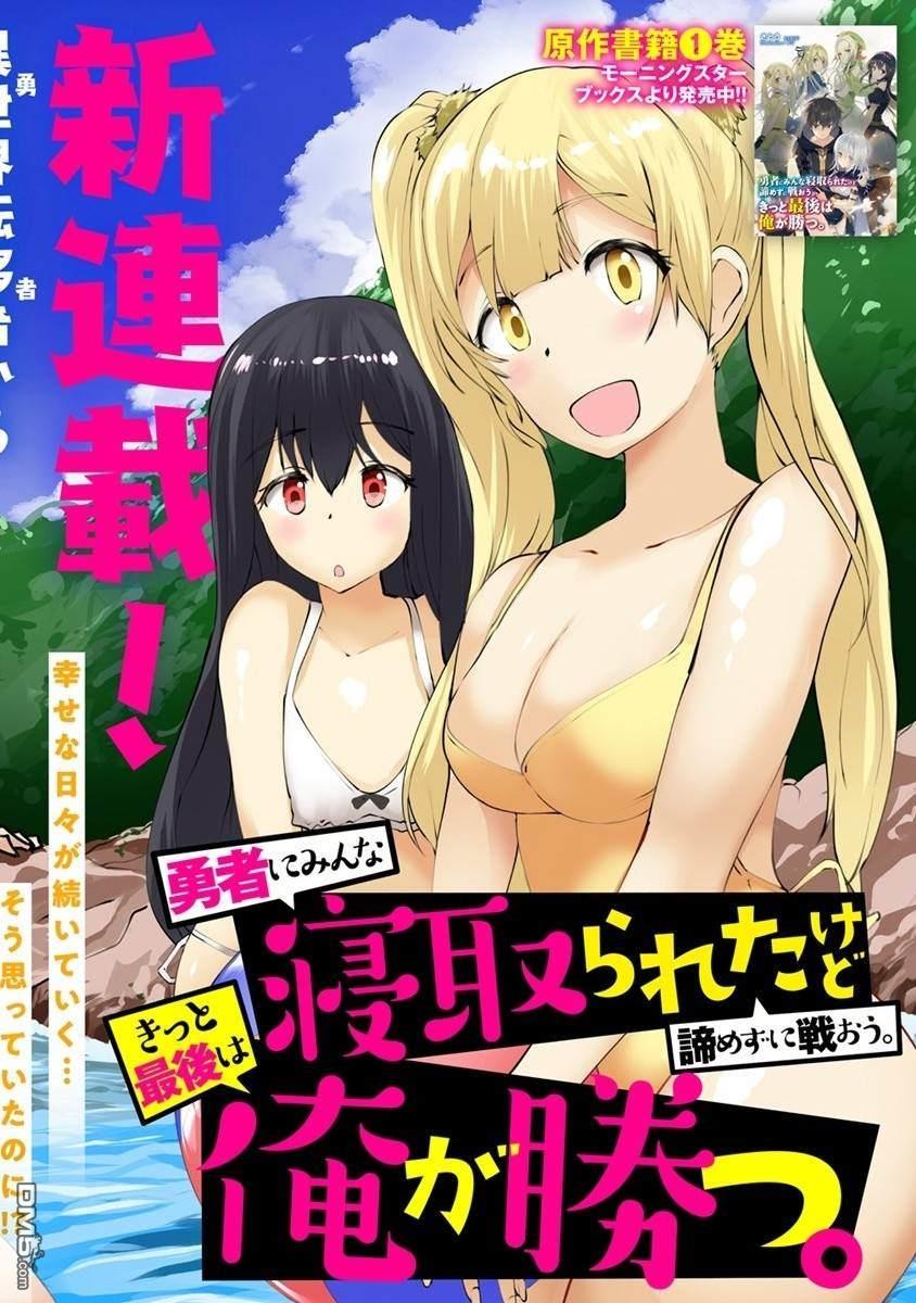 《即使大家都被勇者睡了，也不能放弃战斗，最后赢的一定是我》第1话 第1页