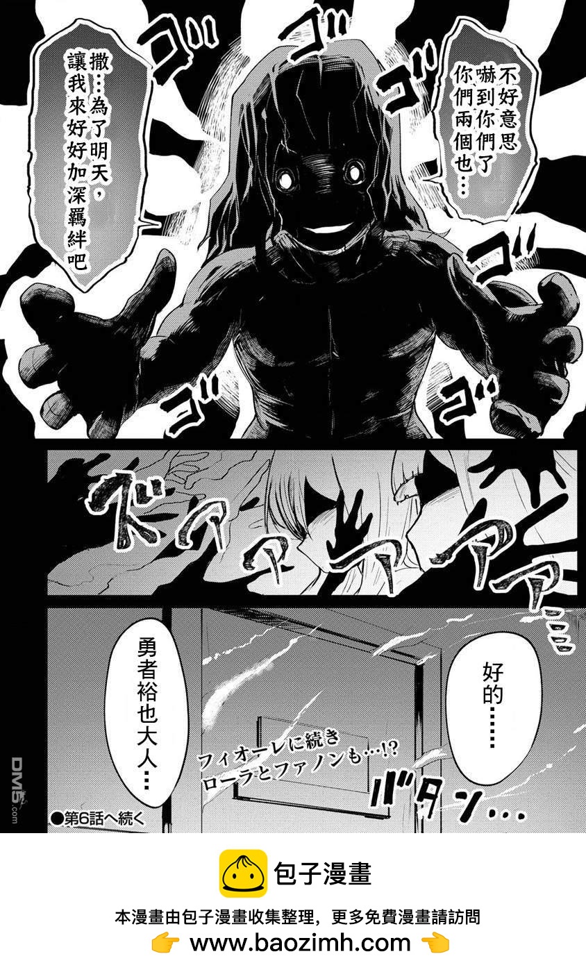 《即使大家都被勇者睡了，也不能放弃战斗，最后赢的一定是我》第5话 第24页