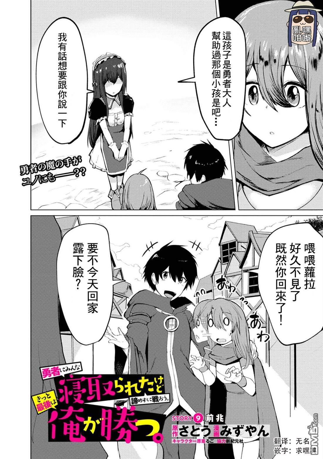 《即使大家都被勇者睡了，也不能放弃战斗，最后赢的一定是我》第9话 第1页