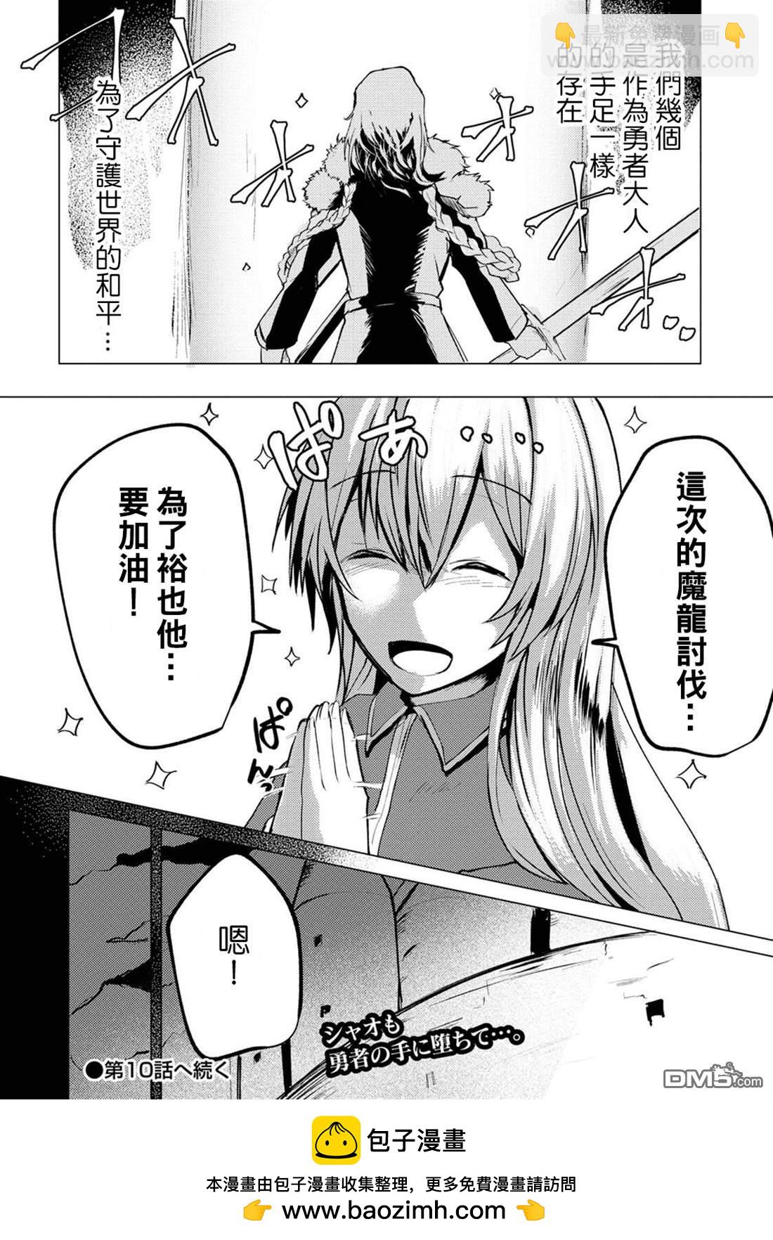 《即使大家都被勇者睡了，也不能放弃战斗，最后赢的一定是我》第9话 第30页