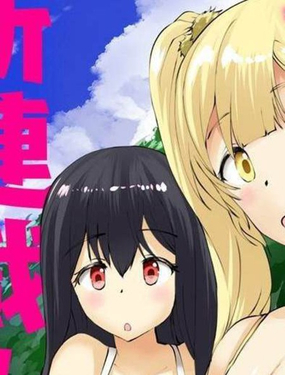 《即使大家都被勇者睡了，也不能放弃战斗，最后赢的一定是我》漫画封面图 - tl漫画