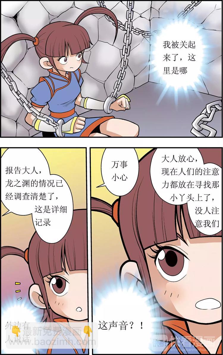 《神精榜外传龙渊传奇》第9话 别有洞天（上） 第7页