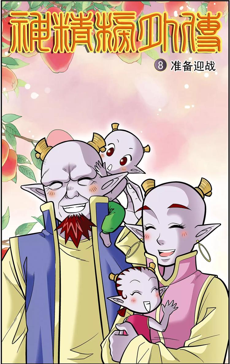 《神精榜外传龙渊传奇》第15话 准备迎战（上） 第1页
