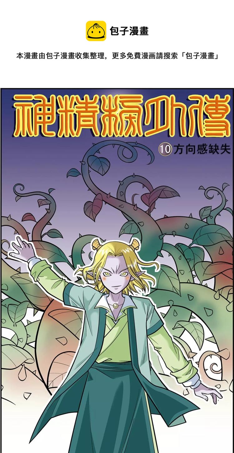 《神精榜外传龙渊传奇》第19话 方向感缺失（上） 第1页