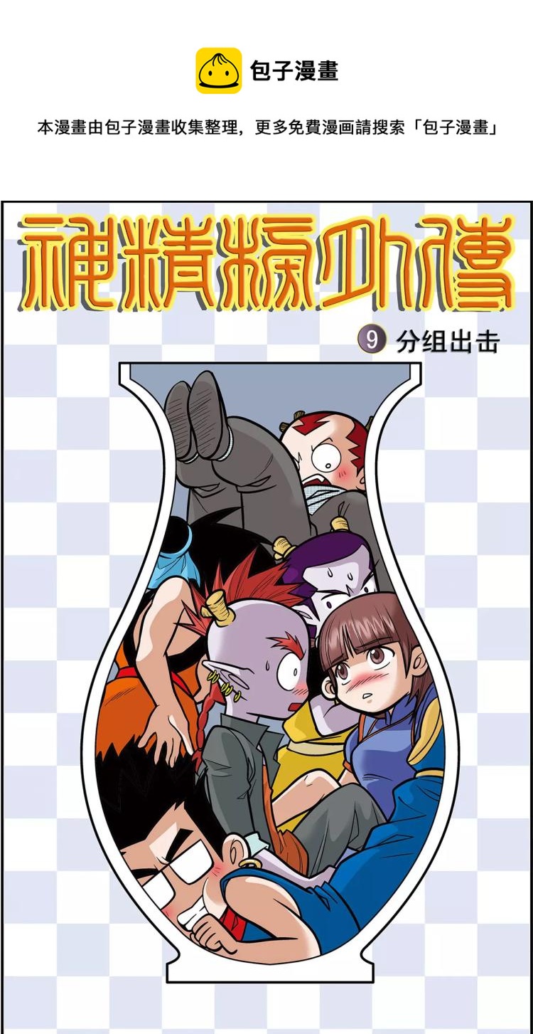 《神精榜外传龙渊传奇》第17话 分组出击（上） 第1页