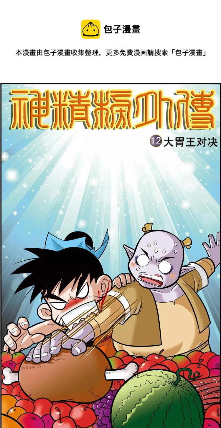 《神精榜外传龙渊传奇》第23话 大胃王对决（上） 第1页