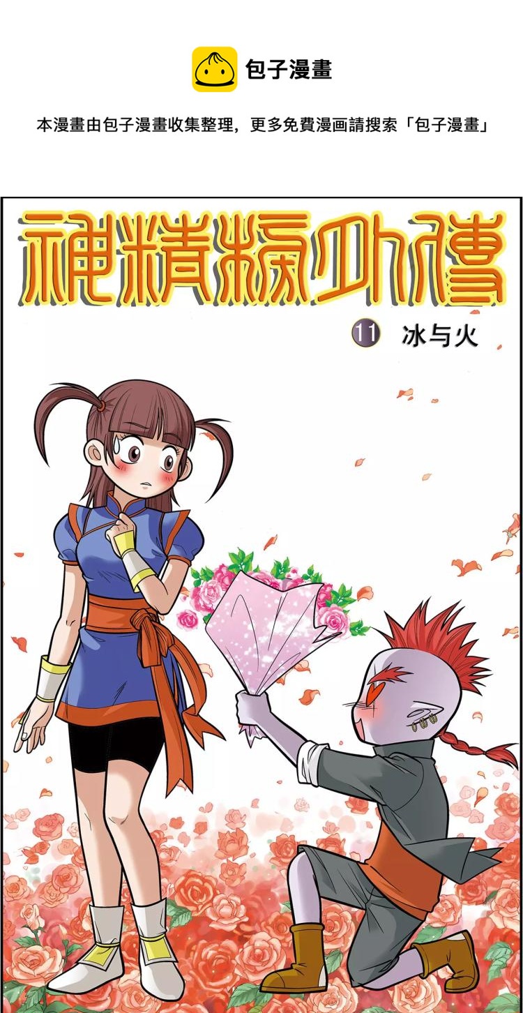 《神精榜外传龙渊传奇》第21话 冰与火（上） 第1页