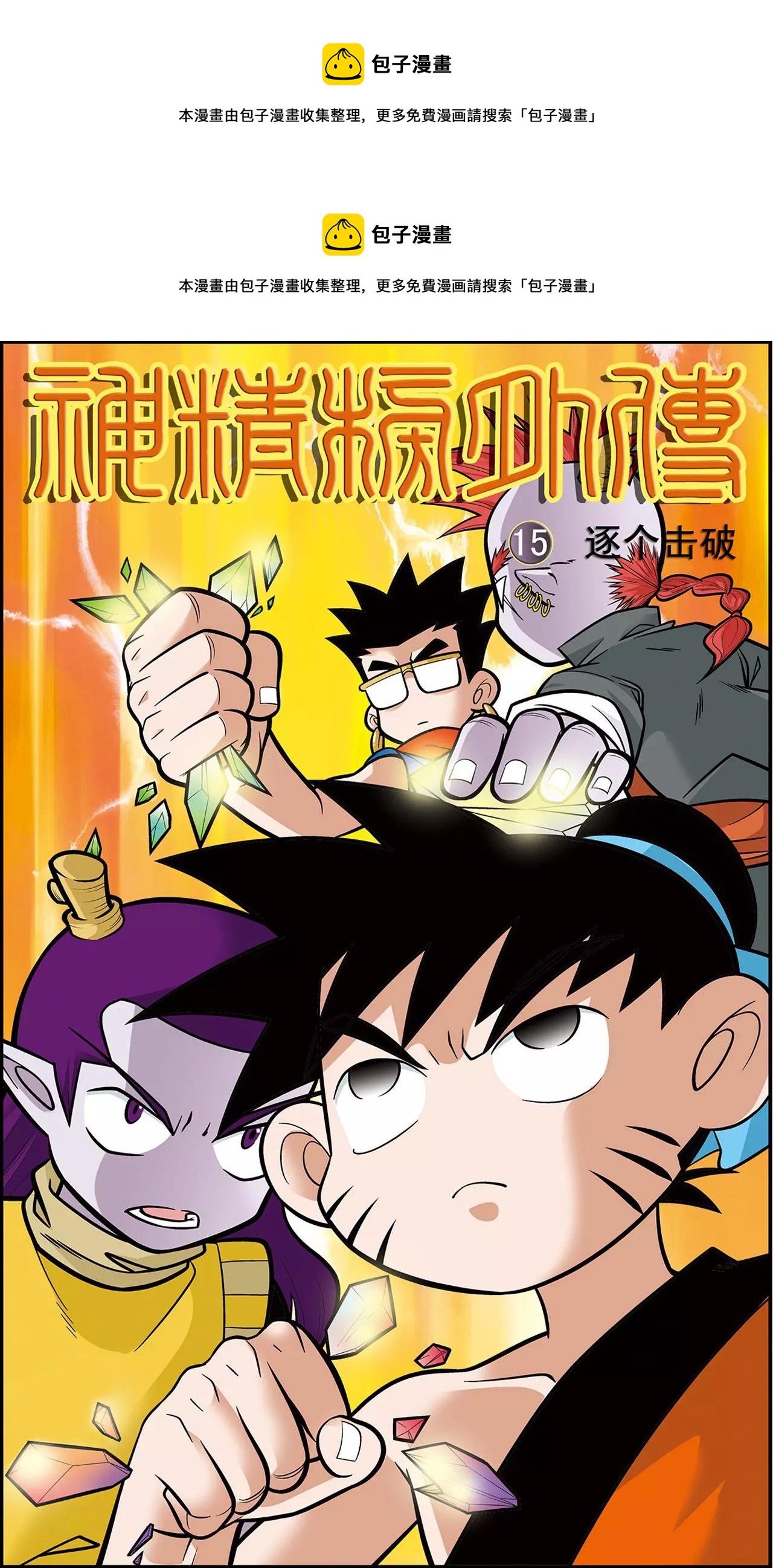 《神精榜外传龙渊传奇》第29话 逐个击破（上） 第1页