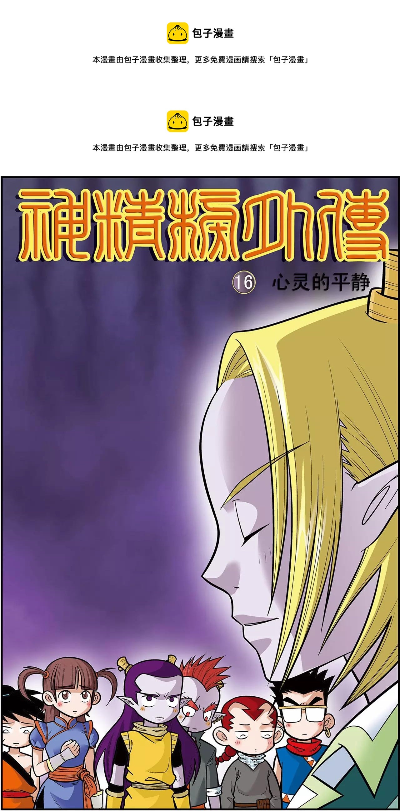 《神精榜外传龙渊传奇》第31话 心灵的平静（上） 第1页