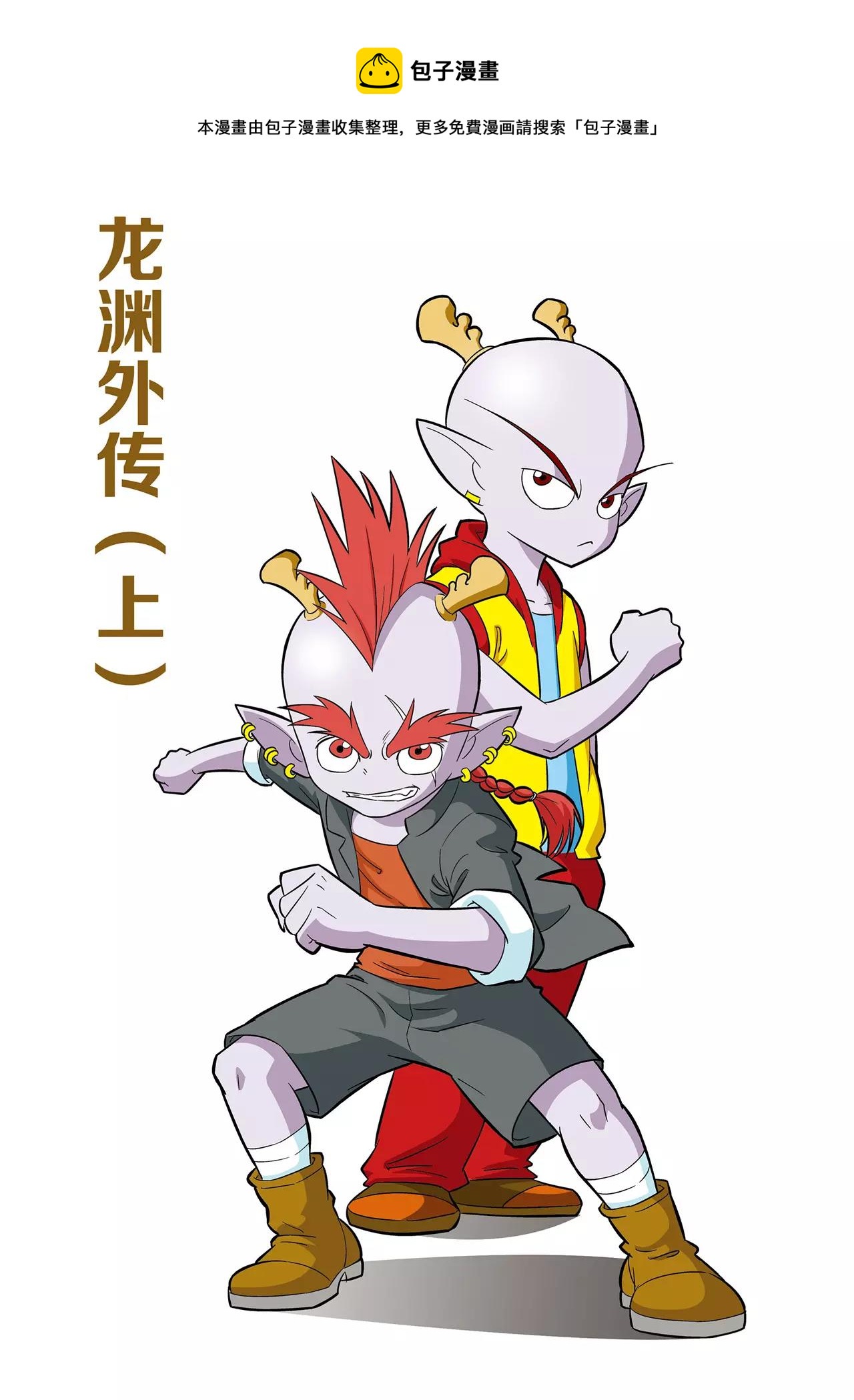 《神精榜外传龙渊传奇》第36话 番外龙渊外传（1） 第1页