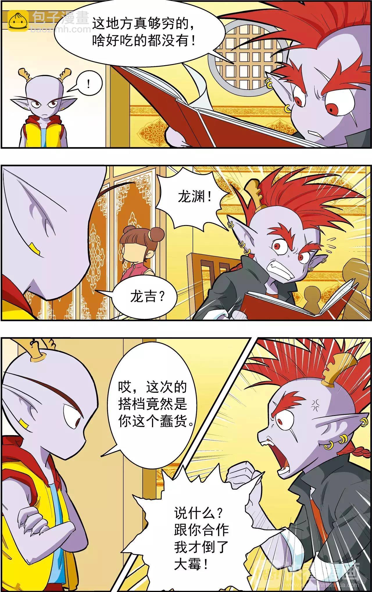 《神精榜外传龙渊传奇》第36话 番外龙渊外传（1） 第8页