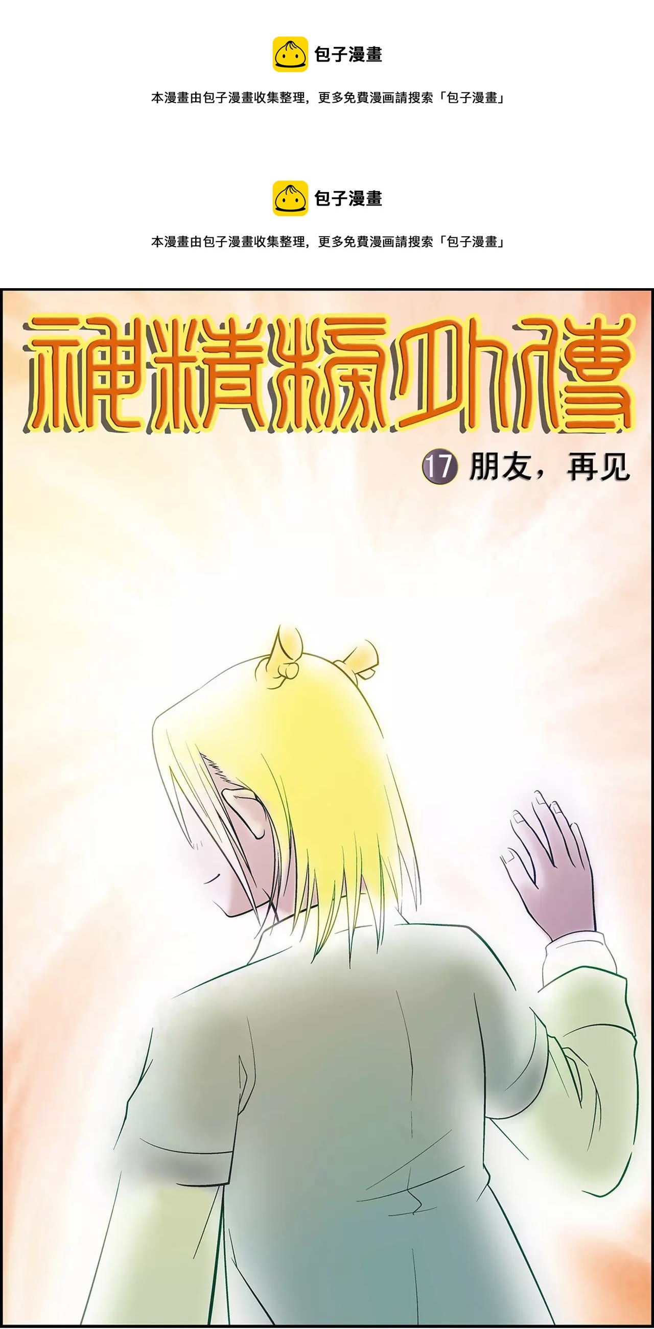 《神精榜外传龙渊传奇》第33话 朋友，再见！（上） 第1页
