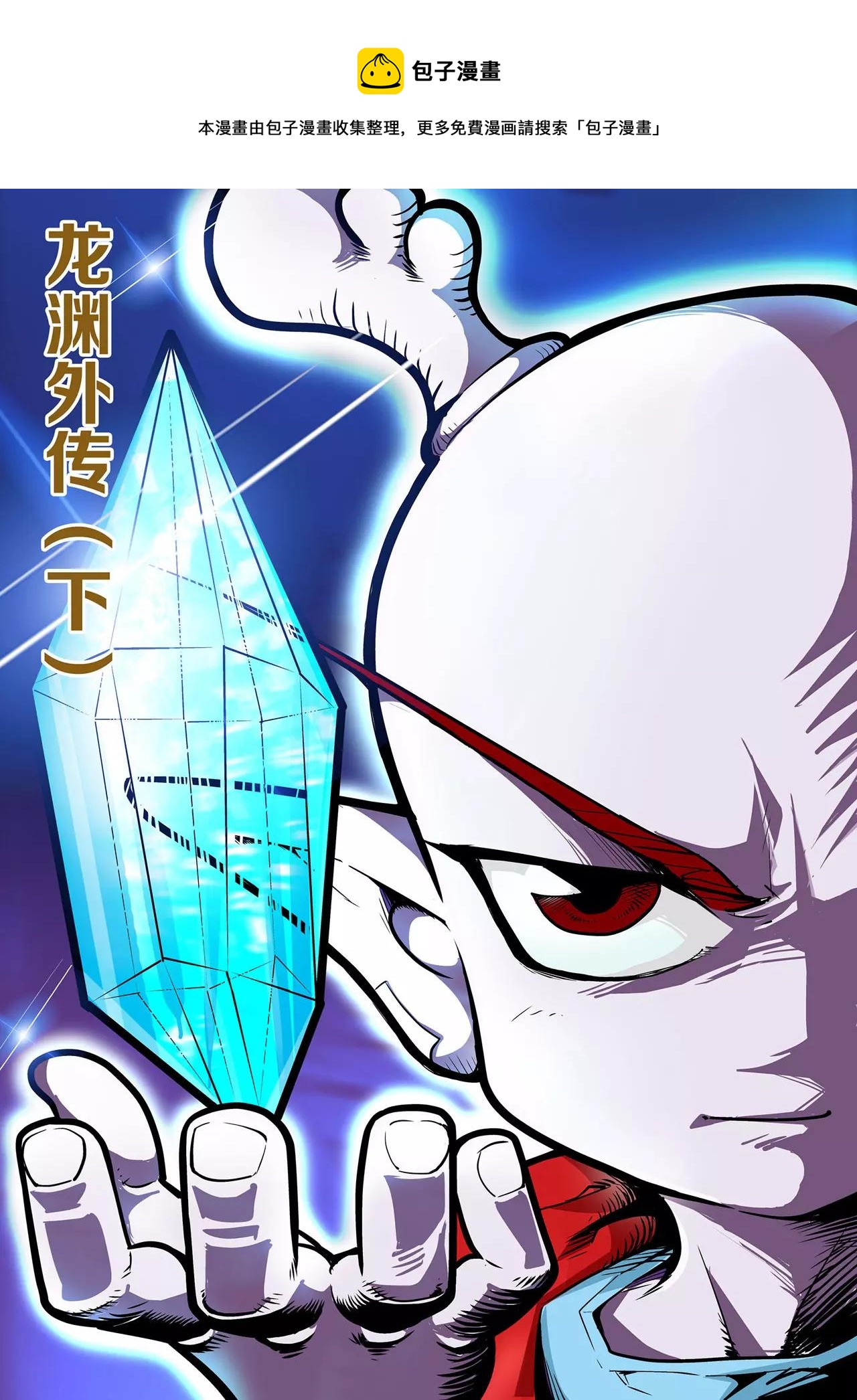 《神精榜外传龙渊传奇》第38话 番外龙渊外传（3） 第1页