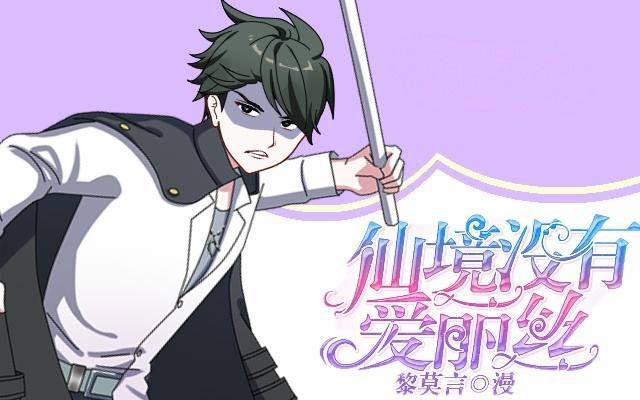 《仙境没有爱丽丝》找茬不成反挨揍 第1页