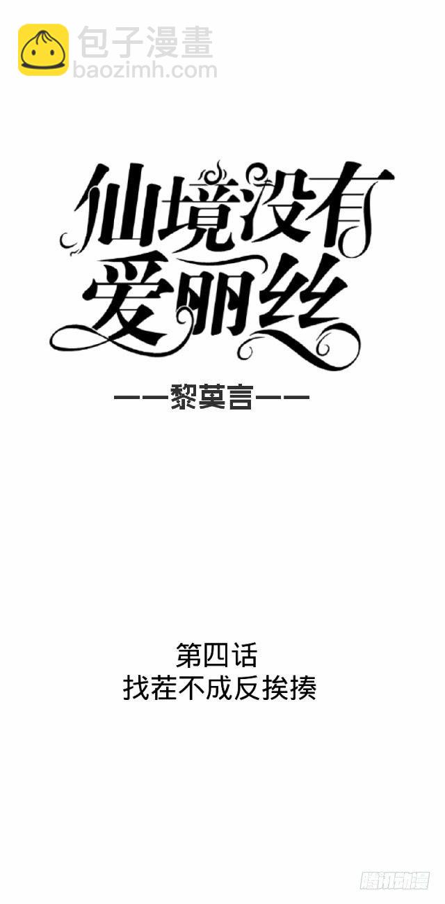 《仙境没有爱丽丝》找茬不成反挨揍 第22页