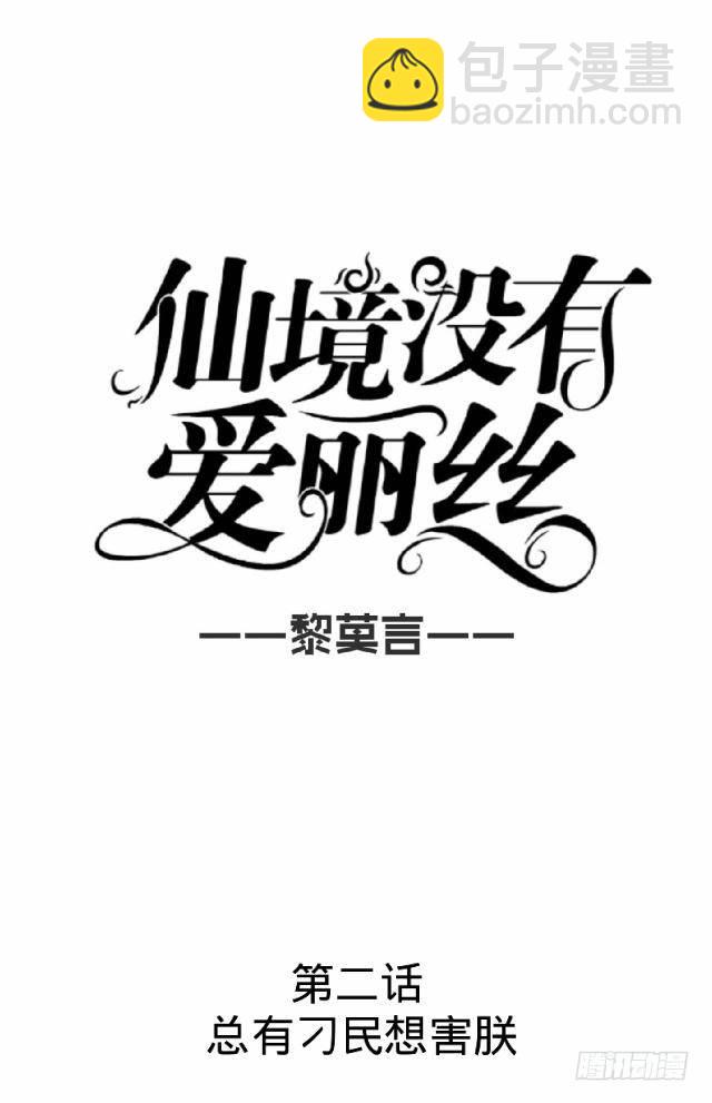 《仙境没有爱丽丝》总有刁民想害朕 第12页