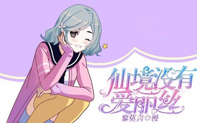 《仙境没有爱丽丝》总有刁民想害朕 第1页