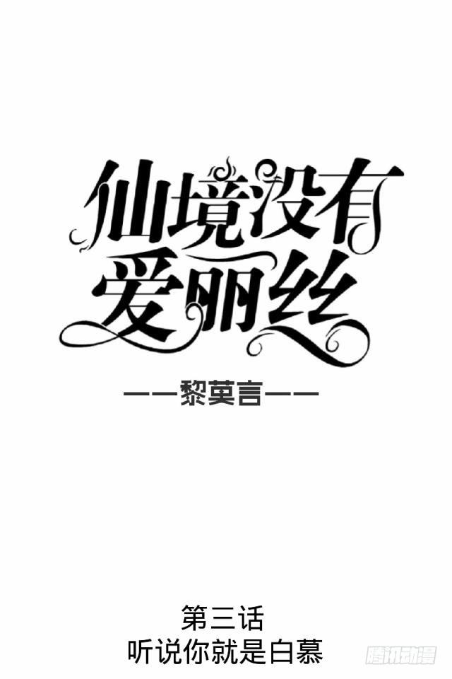 《仙境没有爱丽丝》听说你就是白慕 第16页