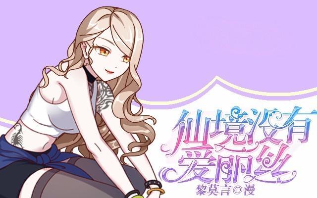 《仙境没有爱丽丝》听说你就是白慕 第1页
