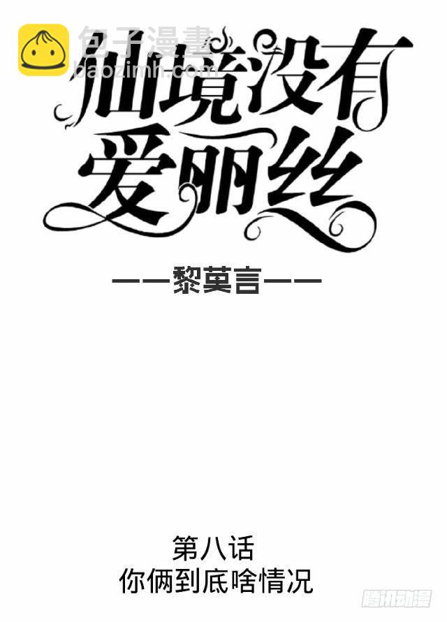 《仙境没有爱丽丝》你俩到底啥情况 第13页