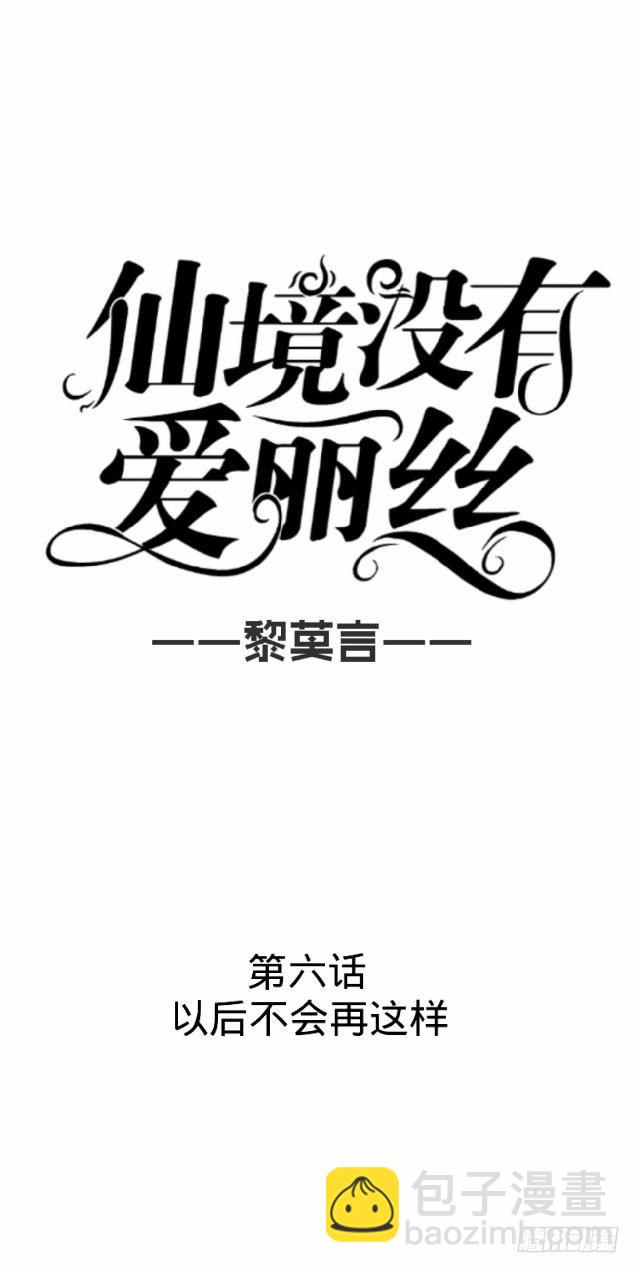 《仙境没有爱丽丝》以后不会再这样 第10页