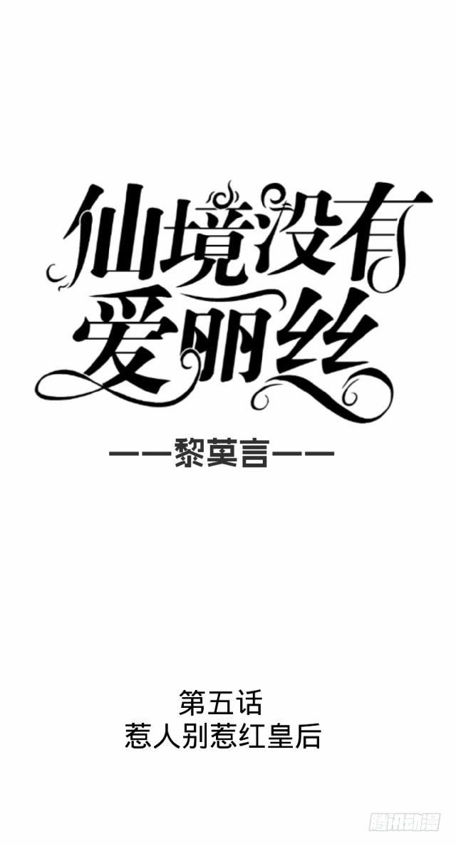 《仙境没有爱丽丝》惹人别惹红皇后 第14页