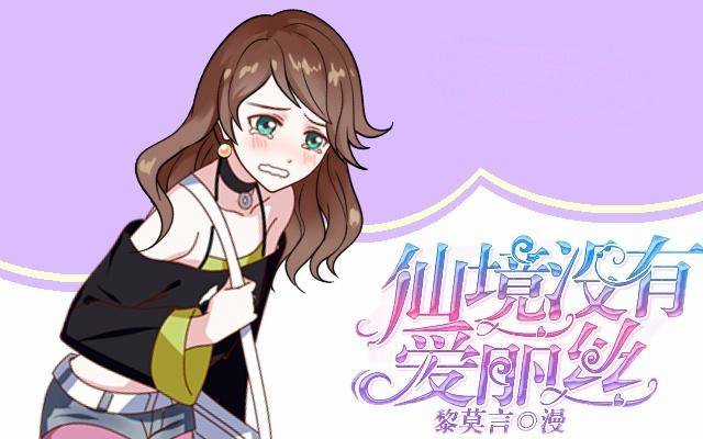 《仙境没有爱丽丝》惹人别惹红皇后 第1页