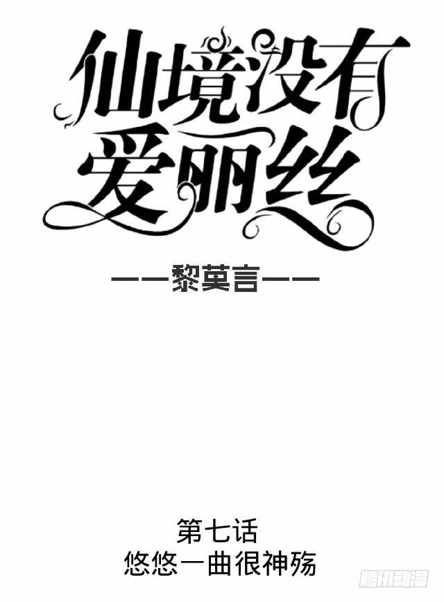 《仙境没有爱丽丝》悠悠一曲很神殇 第18页