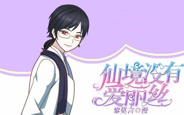 《仙境没有爱丽丝》悠悠一曲很神殇 第1页